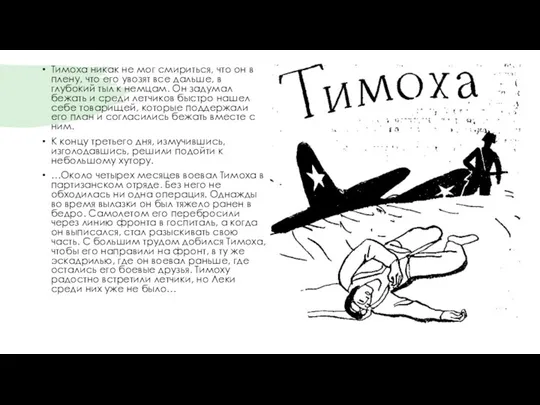 Тимоха никак не мог смириться, что он в плену, что