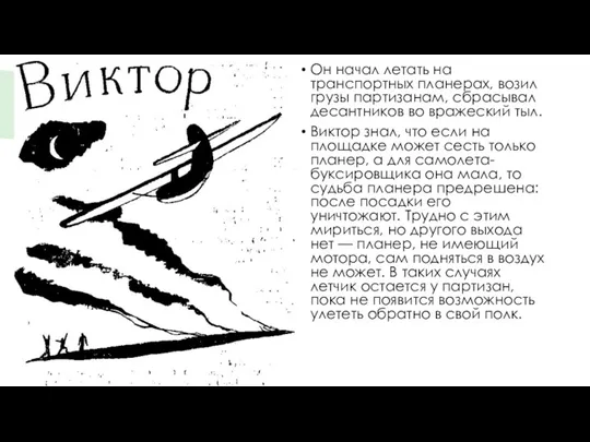 Он начал летать на транспортных планерах, возил грузы партизанам, сбрасывал