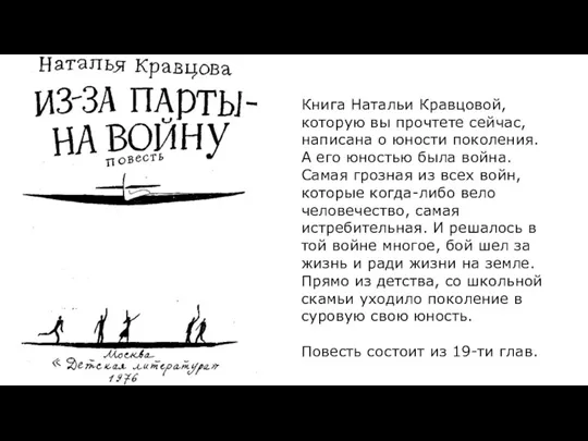 Книга Натальи Кравцовой, которую вы прочтете сейчас, написана о юности