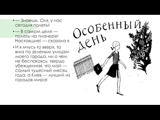 — Знаешь, Оля, у нас сегодня полеты! — В самом