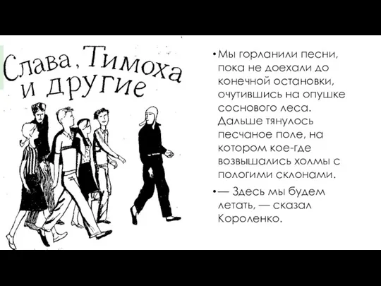 Мы горланили песни, пока не доехали до конечной остановки, очутившись