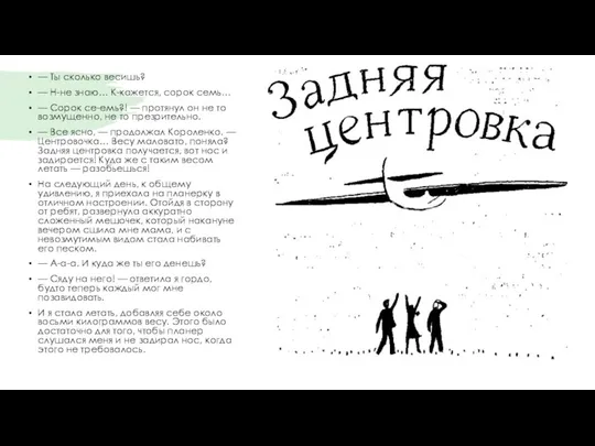 — Ты сколько весишь? — Н-не знаю… К-кажется, сорок семь…