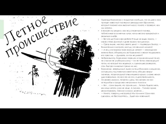 Однажды Короленко с гордостью сообщил, что на днях к нам