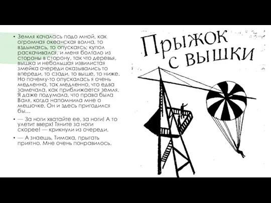 Земля качалась подо мной, как огромная океанская волна, то вздымаясь,