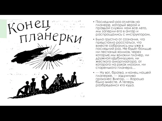 Последний раз отлетав на планере, который верой и правдой служил