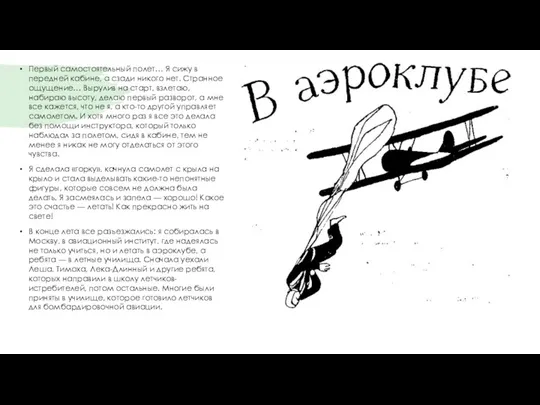 Первый самостоятельный полет… Я сижу в передней кабине, а сзади