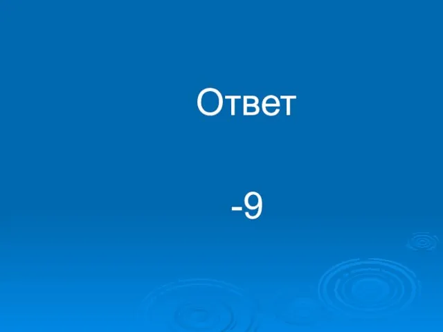 Ответ -9