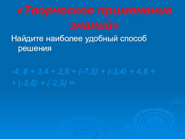 «Творческое применение знаний» Найдите наиболее удобный способ решения -4, 8