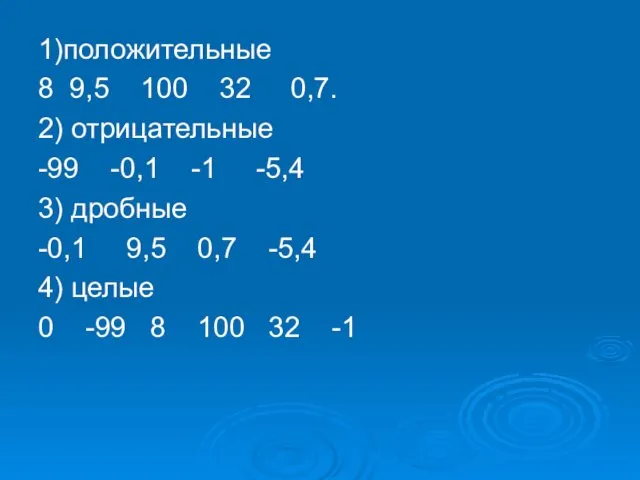 1)положительные 8 9,5 100 32 0,7. 2) отрицательные -99 -0,1