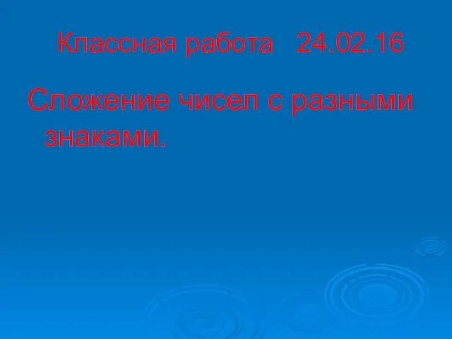 Классная работа 24.02.16 Сложение чисел с разными знаками.