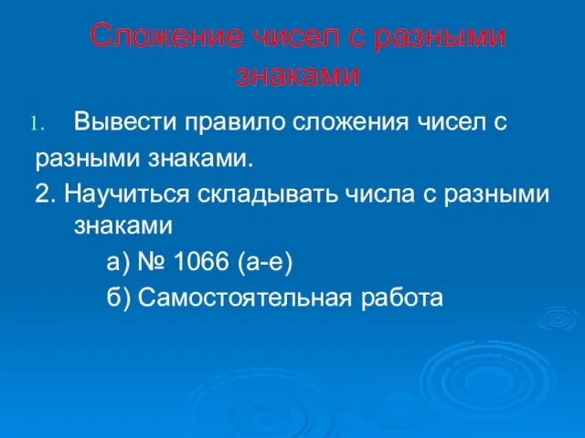 Сложение чисел с разными знаками Вывести правило сложения чисел с