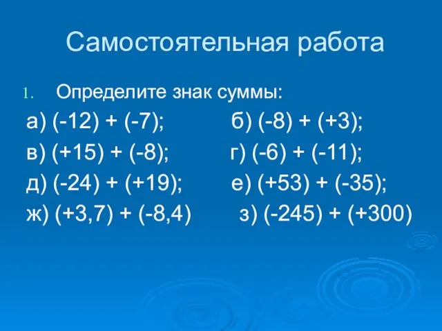 Самостоятельная работа Определите знак суммы: а) (-12) + (-7); б)