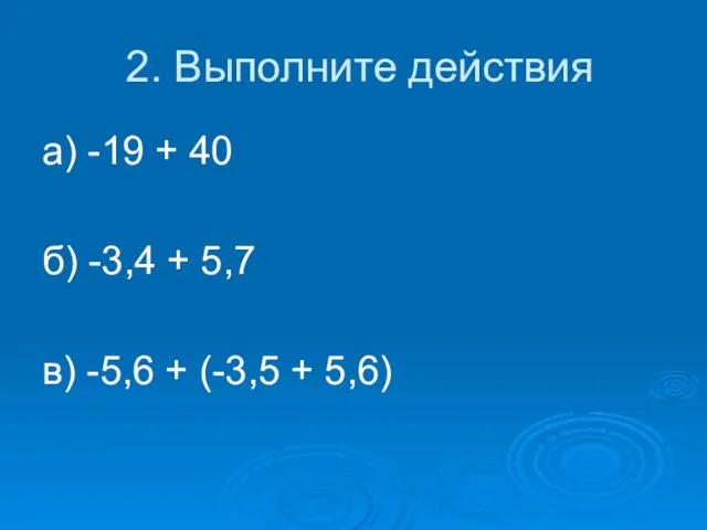 2. Выполните действия а) -19 + 40 б) -3,4 +