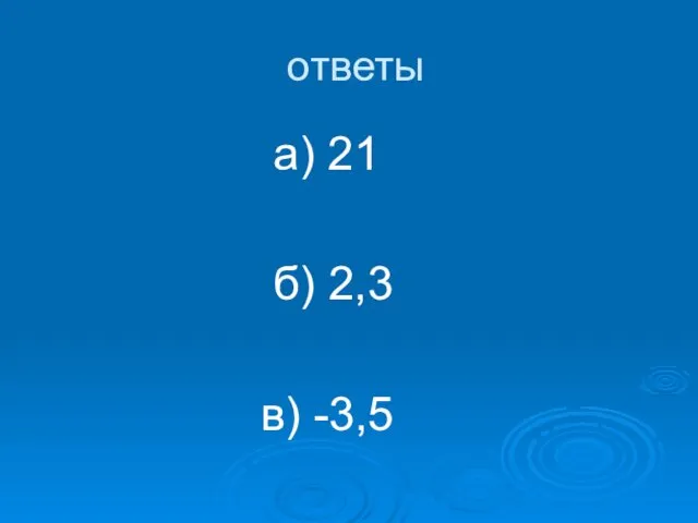 ответы а) 21 б) 2,3 в) -3,5