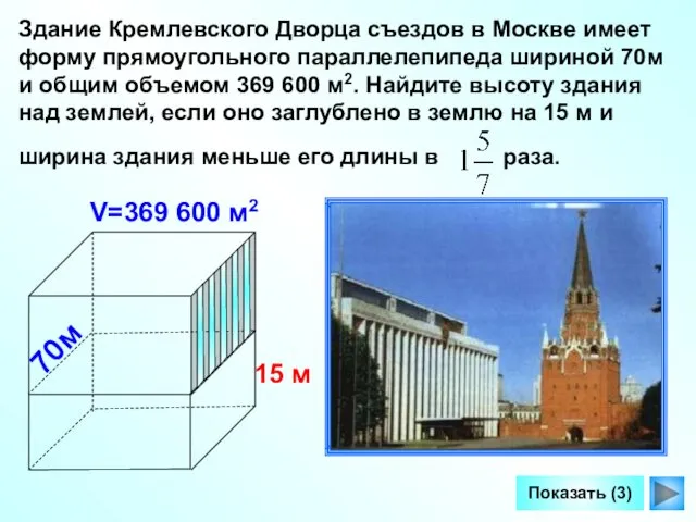 Здание Кремлевского Дворца съездов в Москве имеет форму прямоугольного параллелепипеда