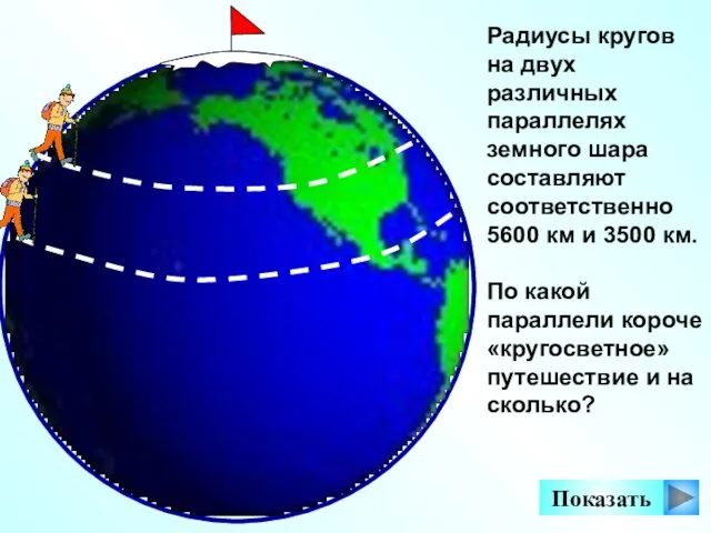 Радиусы кругов на двух различных параллелях земного шара составляют соответственно