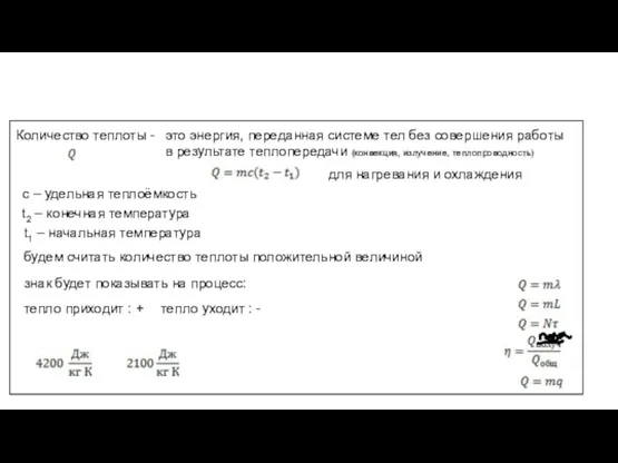 Количество теплоты - это энергия, переданная системе тел без совершения