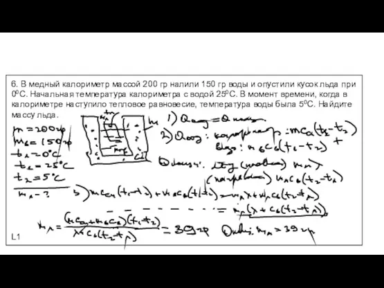 6. В медный калориметр массой 200 гр налили 150 гр