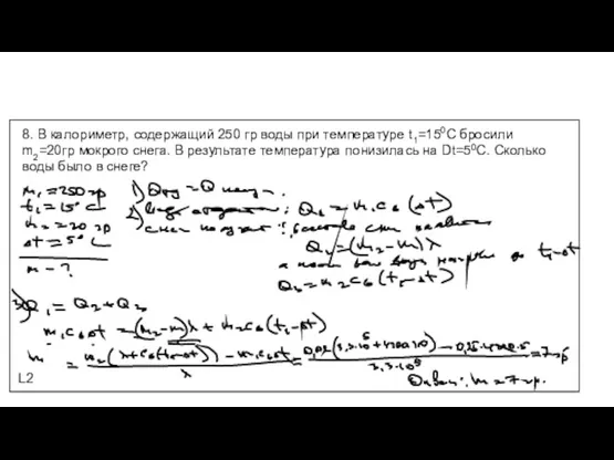 L2 8. В калориметр, содержащий 250 гр воды при температуре