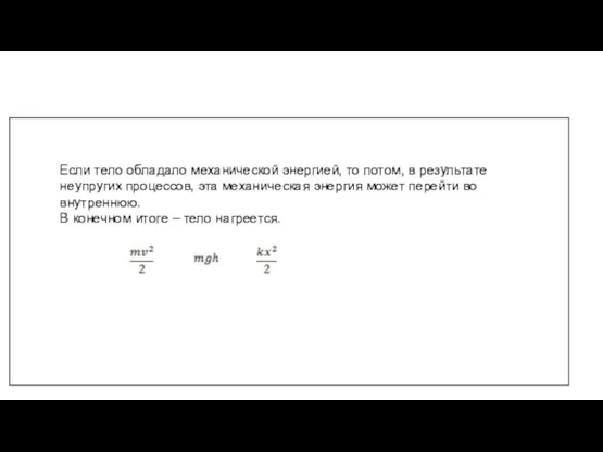 Если тело обладало механической энергией, то потом, в результате неупругих