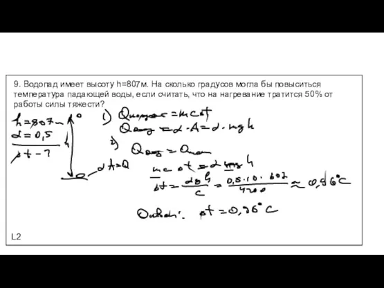 9. Водопад имеет высоту h=807м. На сколько градусов могла бы