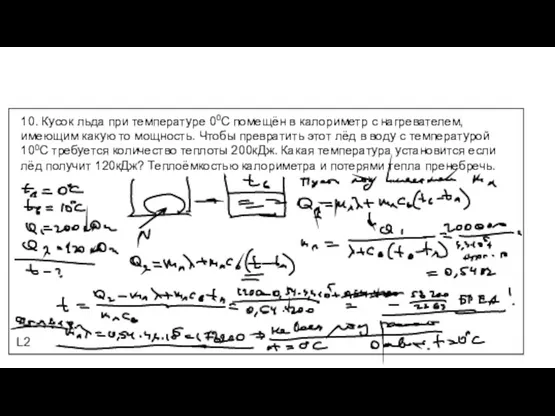 L2 10. Кусок льда при температуре 00С помещён в калориметр