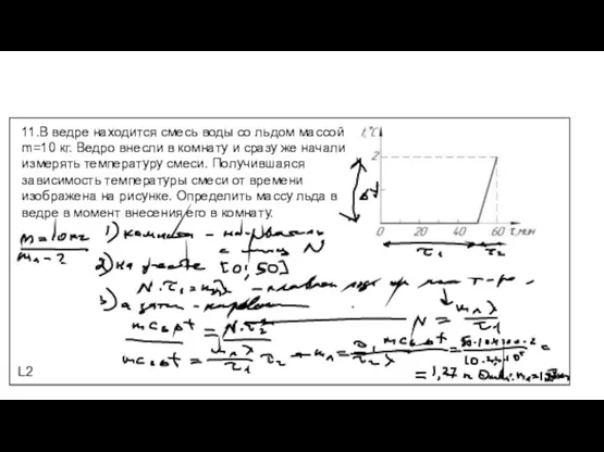 L2 11.В ведре находится смесь воды со льдом массой m=10