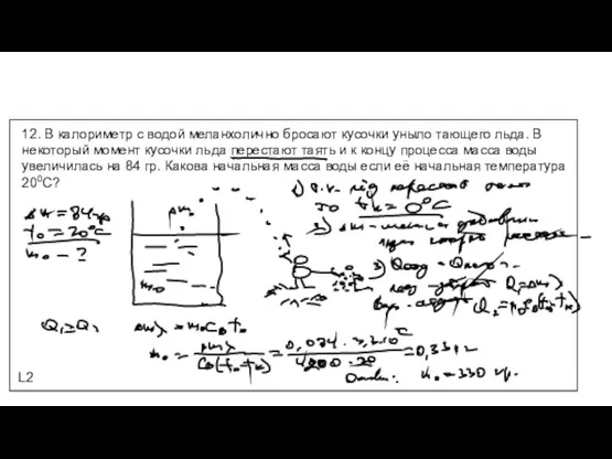 L2 12. В калориметр с водой меланхолично бросают кусочки уныло