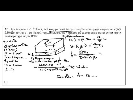 L3 13. При морозе в -130С каждый квадратный метр поверхности