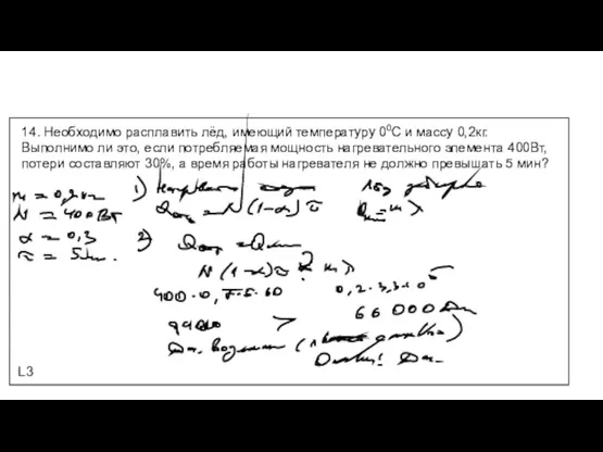 L3 14. Необходимо расплавить лёд, имеющий температуру 00С и массу