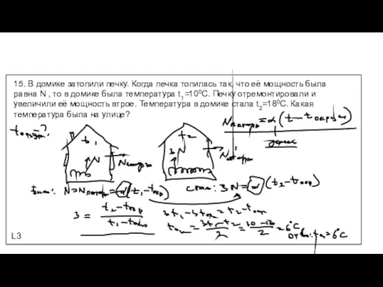 L3 15. В домике затопили печку. Когда печка топилась так,