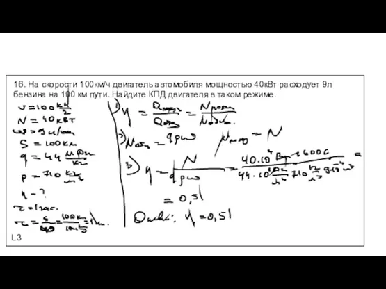 L3 16. На скорости 100км/ч двигатель автомобиля мощностью 40кВт расходует