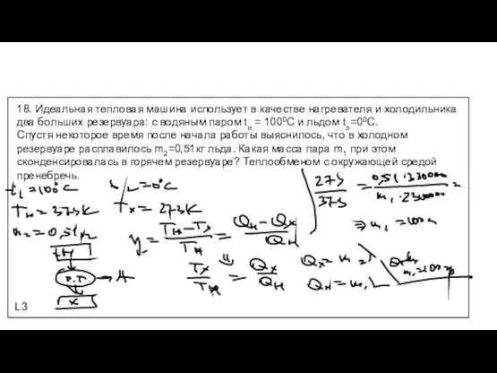 L3 18. Идеальная тепловая машина использует в качестве нагревателя и