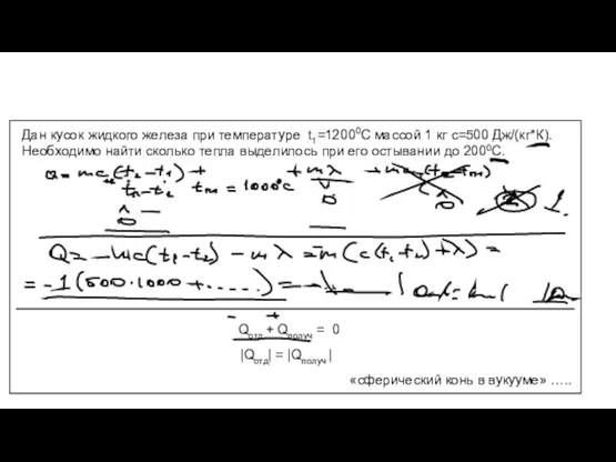 Дан кусок жидкого железа при температуре t1=12000C массой 1 кг