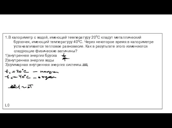 1.В калориметр с водой, имеющей температуру 200С кладут металлический брусочек,
