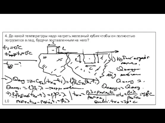 4. До какой температуры надо нагреть железный кубик чтобы он