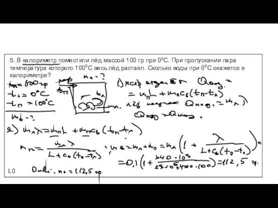 5. В калориметр поместили лёд массой 100 гр при 00С.