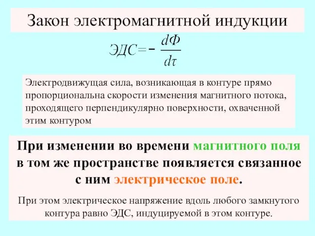 Закон электромагнитной индукции Электродвижущая сила, возникающая в контуре прямо пропорциональна