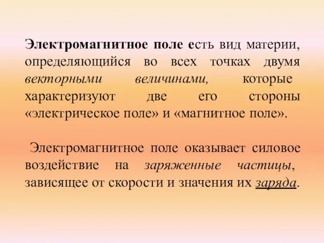 Электромагнитное поле есть вид материи, определяющийся во всех точках двумя