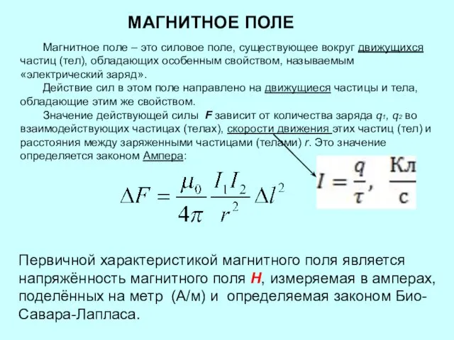 МАГНИТНОЕ ПОЛЕ Магнитное поле – это силовое поле, существующее вокруг