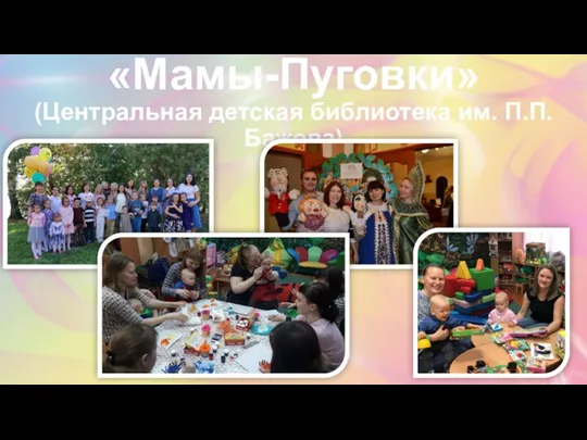 «Мамы-Пуговки» (Центральная детская библиотека им. П.П. Бажова)