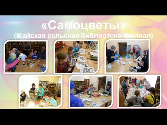 «Самоцветы» (Майская сельская библиотека-филиал)