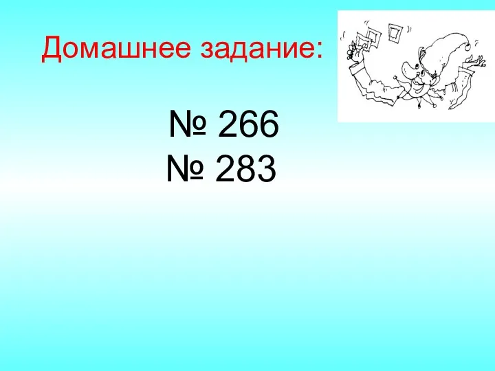 Домашнее задание: № 266 № 283