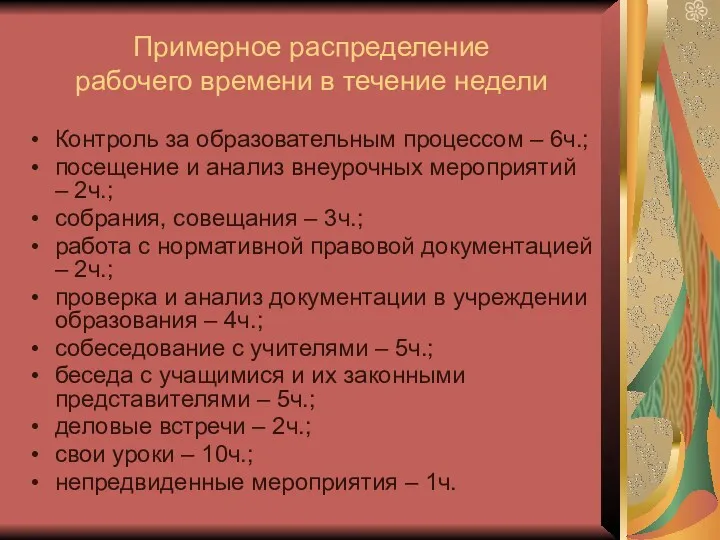 Примерное распределение рабочего времени в течение недели Контроль за образовательным