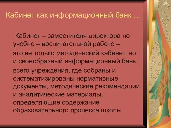 Кабинет как информационный банк … Кабинет – заместителя директора по