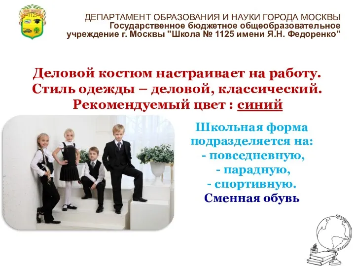 Деловой костюм настраивает на работу. Стиль одежды – деловой, классический.