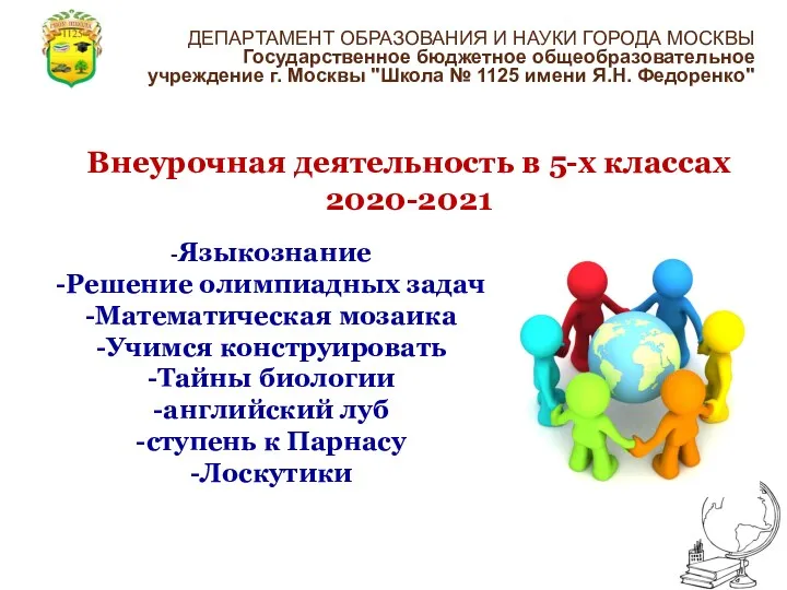 Внеурочная деятельность в 5-х классах 2020-2021 -Языкознание -Решение олимпиадных задач