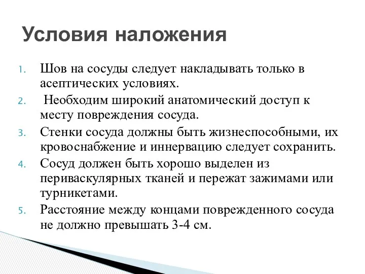 Шов на сосуды следует накладывать только в асептических условиях. Необходим