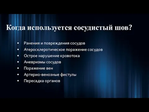 Когда используется сосудистый шов? Ранения и повреждения сосудов Атеросклеротическое поражение сосудов Острое нарушение