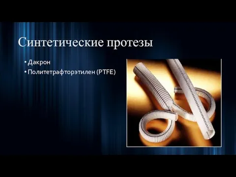 Синтетические протезы Дакрон Политетрафторэтилен (PTFE)